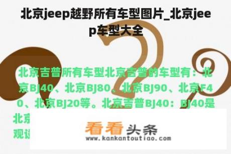 北京jeep越野所有车型图片_北京jeep车型大全