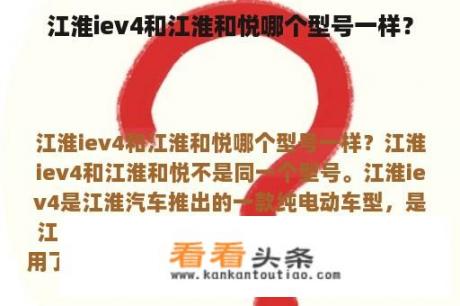 江淮iev4和江淮和悦哪个型号一样？