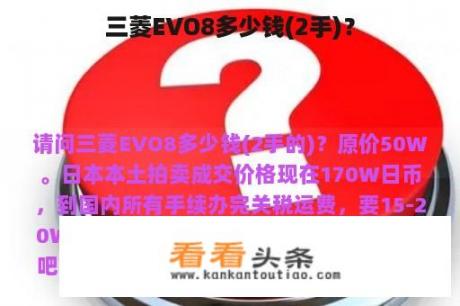 三菱EVO8多少钱(2手)？