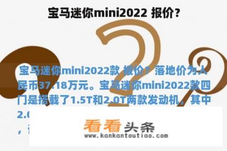 宝马迷你mini2022 报价？