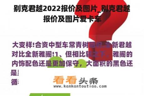 别克君越2022报价及图片_别克君越报价及图片爱卡车