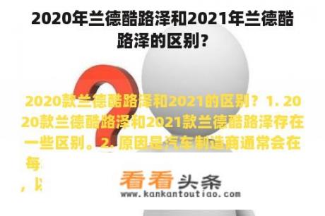 2020年兰德酷路泽和2021年兰德酷路泽的区别？