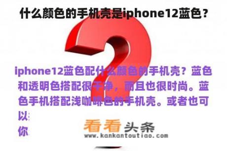 什么颜色的手机壳是iphone12蓝色？