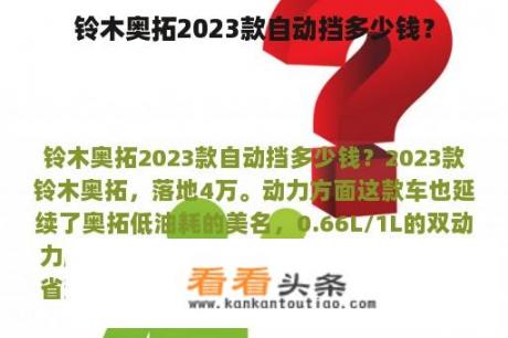 铃木奥拓2023款自动挡多少钱？