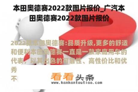 本田奥德赛2022款图片报价_广汽本田奥德赛2022款图片报价