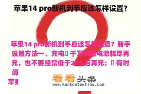 苹果14 pro新机到手应该怎样设置？