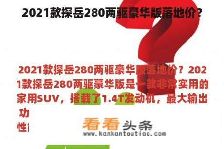 2021款探岳280两驱豪华版落地价？