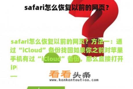 safari怎么恢复以前的网页？