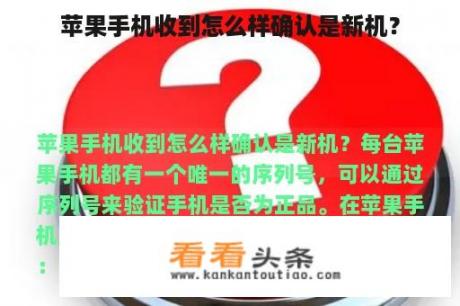 苹果手机收到怎么样确认是新机？