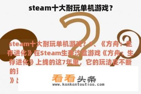 steam十大耐玩单机游戏？