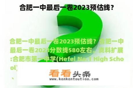 合肥一中最后一卷2023预估线？