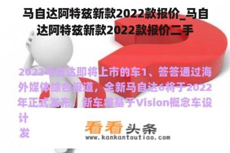 马自达阿特兹新款2022款报价_马自达阿特兹新款2022款报价二手