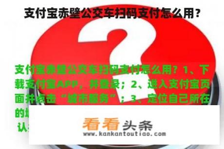 支付宝赤壁公交车扫码支付怎么用？