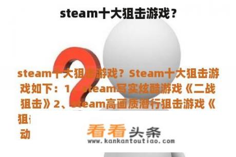 steam十大狙击游戏？