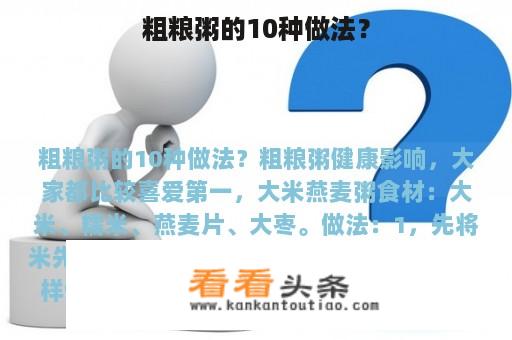 粗粮粥的10种做法？