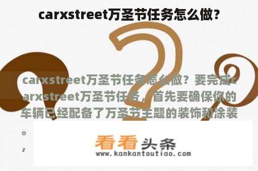 carxstreet万圣节任务怎么做？