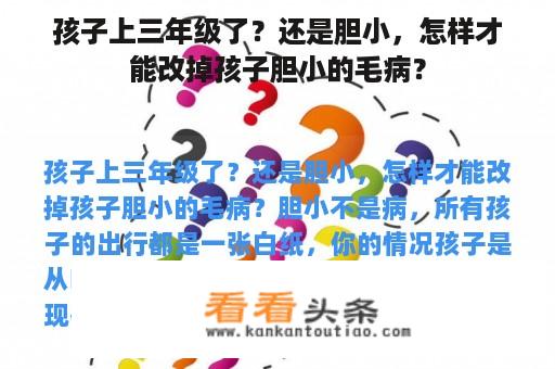 孩子上三年级了？还是胆小，怎样才能改掉孩子胆小的毛病？