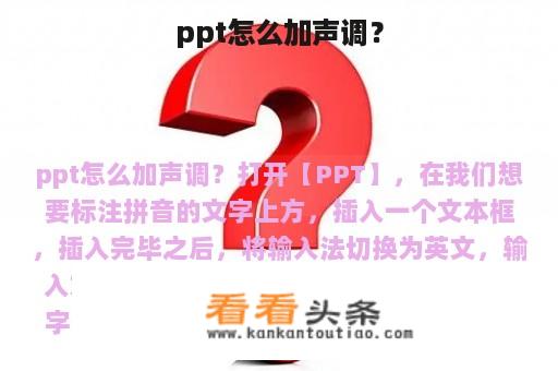 ppt怎么加声调？