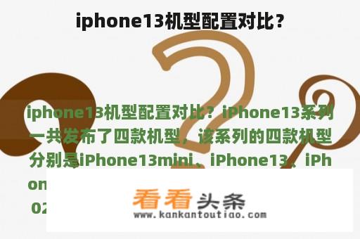 iphone13机型配置对比？