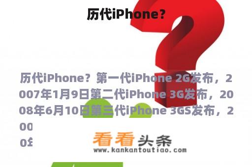 历代iPhone？