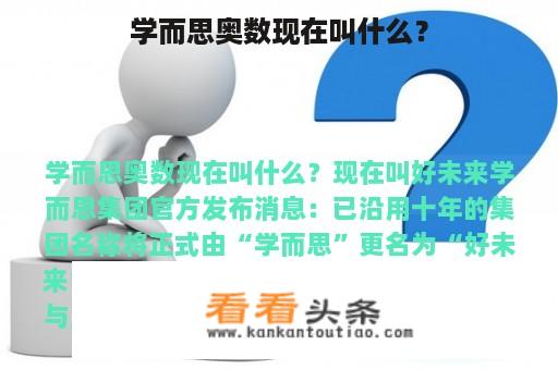 学而思奥数现在叫什么？