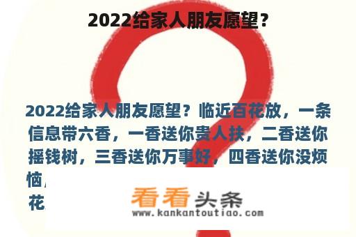 2022给家人朋友愿望？