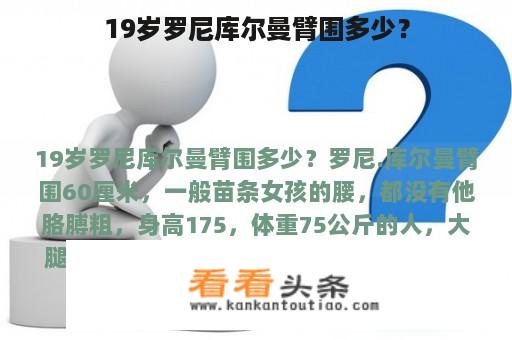 19岁罗尼库尔曼臂围多少？