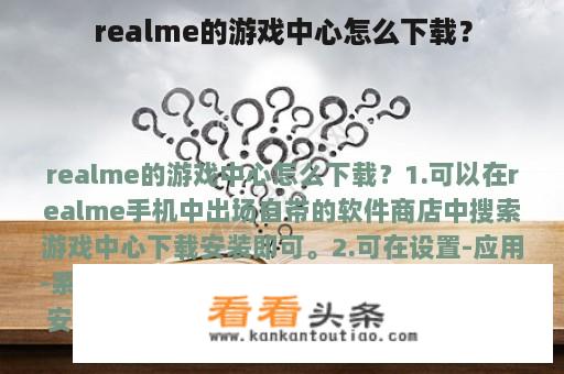 realme的游戏中心怎么下载？