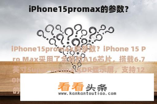 iPhone15promax的参数？