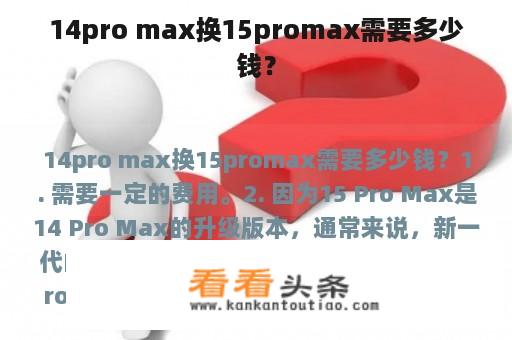 14pro max换15promax需要多少钱？