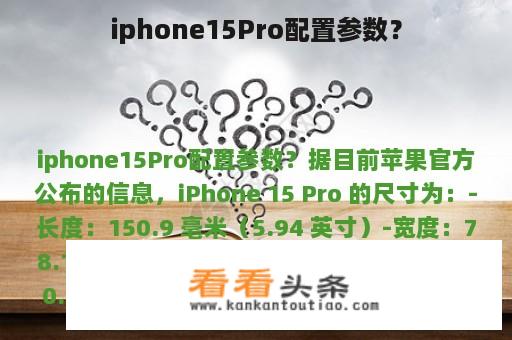 iphone15Pro配置参数？