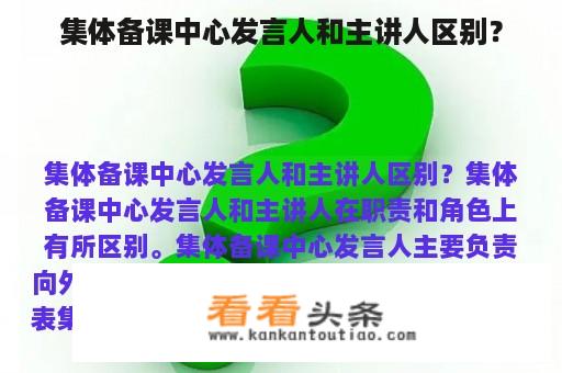 集体备课中心发言人和主讲人区别？