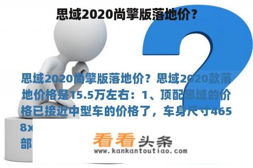 思域2020尚擎版落地价？