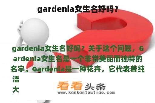 gardenia女生名好吗？