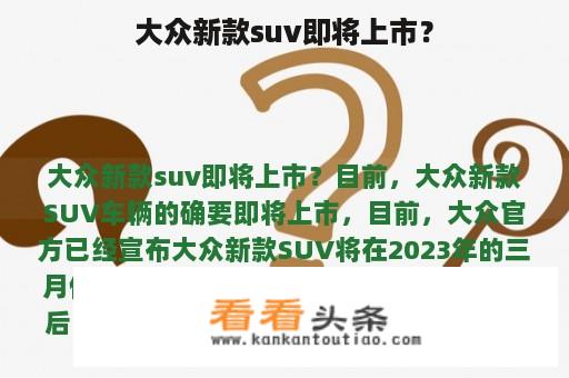 大众新款suv即将上市？