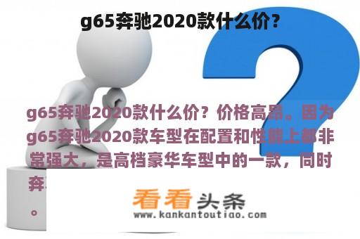 g65奔驰2020款什么价？