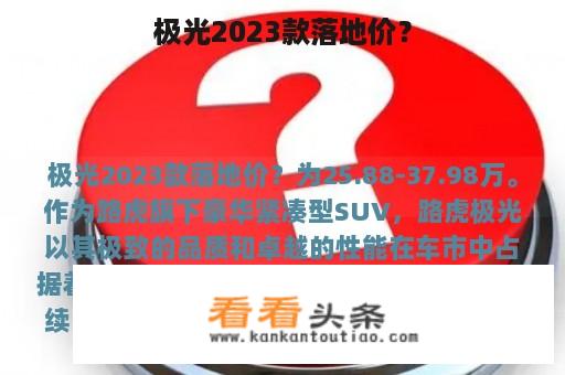 极光2023款落地价？