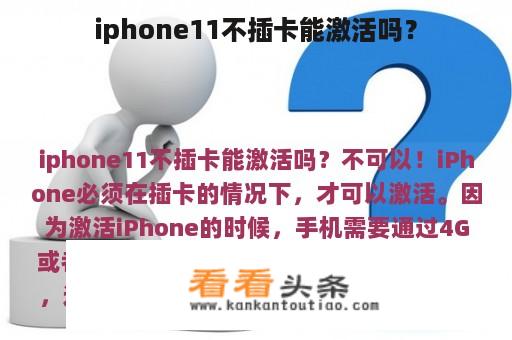 iphone11不插卡能激活吗？