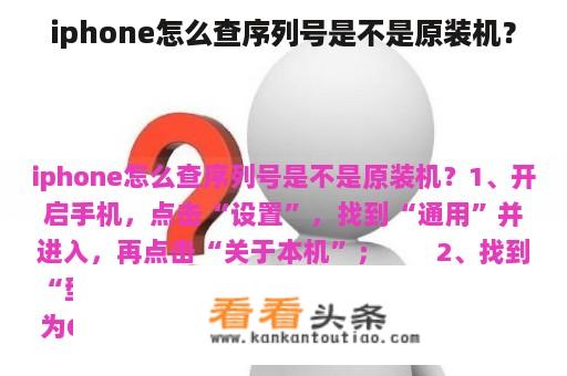 iphone怎么查序列号是不是原装机？