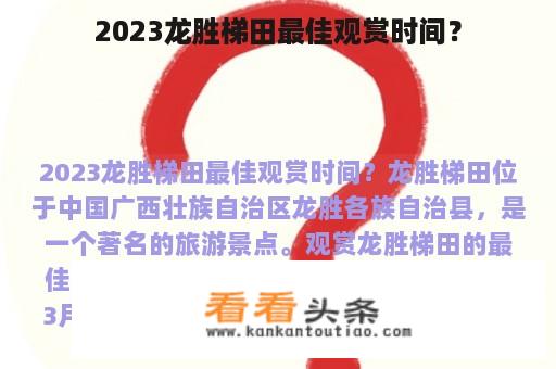 2023龙胜梯田最佳观赏时间？