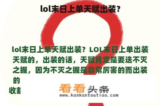 lol末日上单天赋出装？