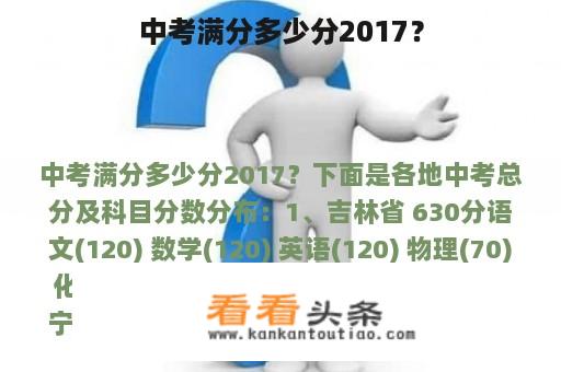 中考满分多少分2017？