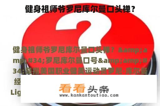 健身祖师爷罗尼库尔曼口头禅？