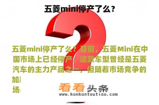 五菱mini停产了么？