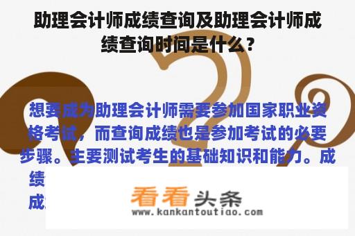 助理会计师成绩查询及助理会计师成绩查询时间是什么？