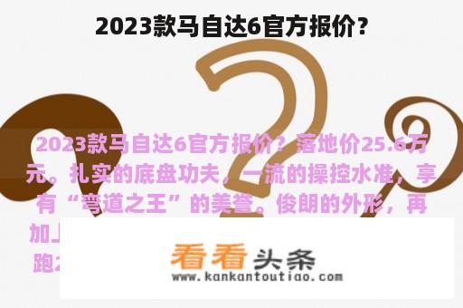 2023款马自达6官方报价？