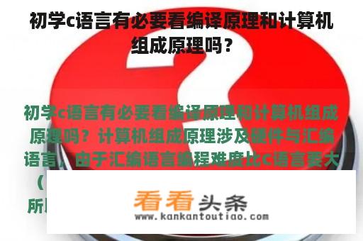 初学c语言有必要看编译原理和计算机组成原理吗？