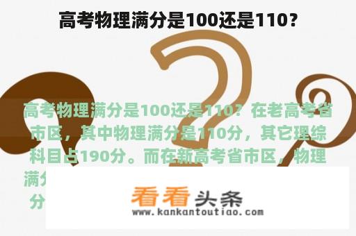 高考物理满分是100还是110？