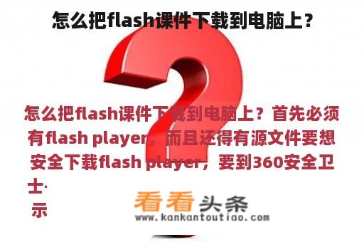 怎么把flash课件下载到电脑上？