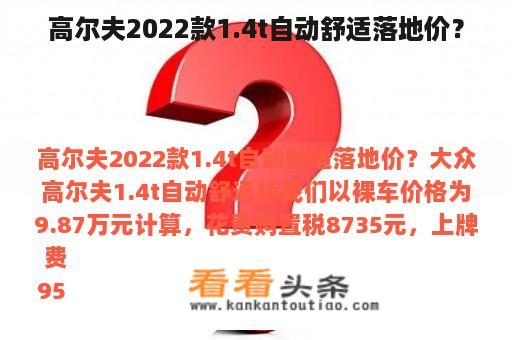 高尔夫2022款1.4t自动舒适落地价？